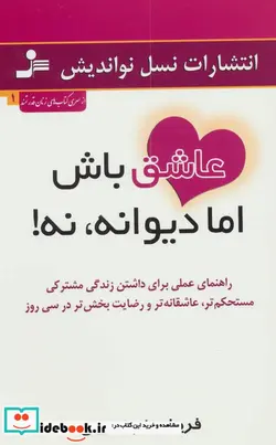 کتاب عاشق باش اما دیوانه نه   - اثر فریبا جعفری نمینی - نسخه اصلی