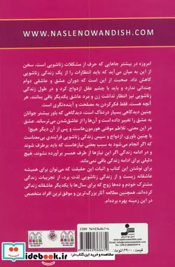 کتاب عاشق باش اما دیوانه نه   - اثر فریبا جعفری نمینی - نسخه اصلی