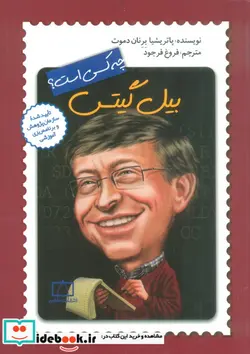 کتاب بیل گیتس چه کسی است؟ - اثر پاتریشیا برنان دموت - نسخه اصلی