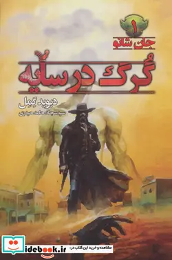 کتاب گرگ در سایه  - اثر دیوید گمل - نسخه اصلی