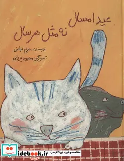 کتاب عید امسال نه مثل هر سال - اثر مریم فیاضی - نسخه اصلی