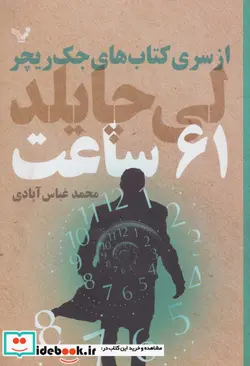 کتاب کتاب های جک ریچر  - اثر لی چایلد - نسخه اصلی