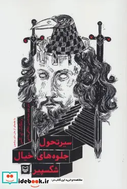 کتاب سیر تحول جلوه های خیال شکسپیر - اثر ولفکانگ.اچ.کلمن - نسخه اصلی