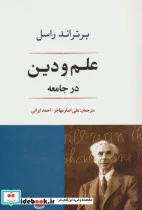 کتاب علم و دین در جامعه - اثر برتراند راسل - نسخه اصلی