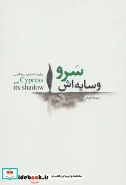 کتاب سرو و سایه اش  - اثر سروناز هرانر - نسخه اصلی