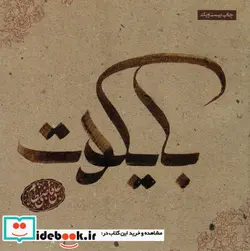 کتاب بایکوت  - اثر علی قاضی نظام - نسخه اصلی