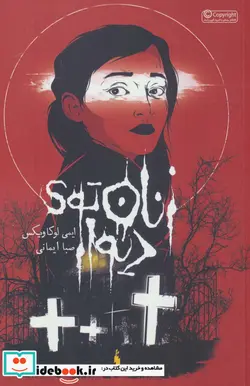 کتاب زنان توی دیوار - اثر ایمی لوکاویکس - نسخه اصلی