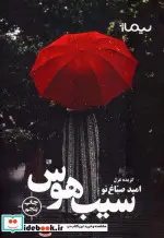 کتاب سیب هوس گزیده غزل  - اثر امید صباغ نو - نسخه اصلی