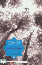کتاب کتیبه ای بر آسمان  - اثر میرعمادالدین فیاضی - نسخه اصلی