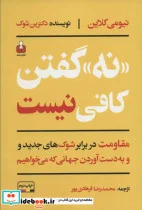 کتاب «نه» گفتن کافی نیست  - اثر نیومی کلاین - نسخه اصلی