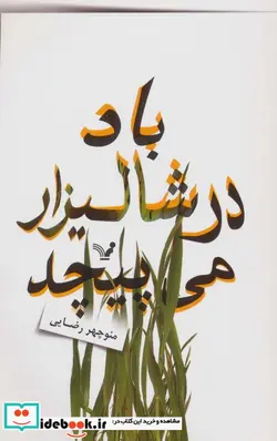 کتاب باد در شالیزار می پیچد - اثر منوچهر رضایی - نسخه اصلی