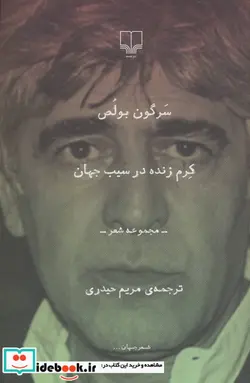 کتاب کرم زنده در سیب جهان مجموعه شعر  - اثر سرگون بولص - نسخه اصلی