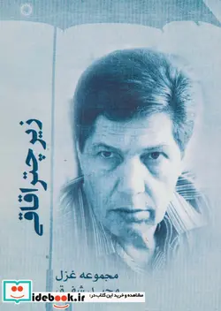 کتاب زیر چتر اقاقی  - اثر مجید شفق - نسخه اصلی