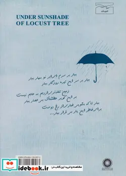 کتاب زیر چتر اقاقی  - اثر مجید شفق - نسخه اصلی