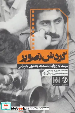 کتاب گردش تصویر  - اثر مسعود جعفری جوزانی - نسخه اصلی