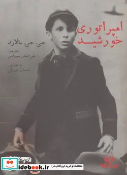 کتاب کتاب سخنگو امپراتوری خورشید - اثر جی.جی بالارد - نسخه اصلی