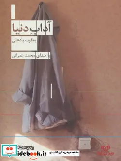 کتاب کتاب سخنگو  آداب دنیا - اثر یعقوب یادعلی - نسخه اصلی