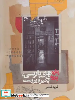 کتاب پاره های پاریسی یا پوره پنیر و پروست - اثر فرید قدمی - نسخه اصلی