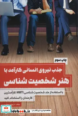 کتاب جذب نیروی انسانی کارآمد با هنر شخصیت شناسی - اثر داریوش سنقری - نسخه اصلی