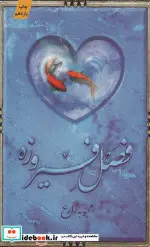 کتاب فصل فیروزه - اثر محبوبه زارع - نسخه اصلی