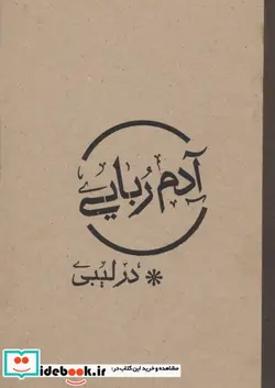 کتاب آدم ربایی در لیبی - اثر مهدیه پالیزبان - نسخه اصلی