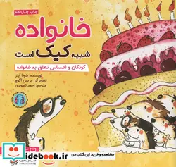 کتاب خانواده شبیه کیک است  - اثر شونا آینز - نسخه اصلی