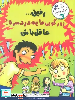 کتاب رفیق...زورگویی مایه دردسره عاقل باش  - اثر ترور رومین - نسخه اصلی