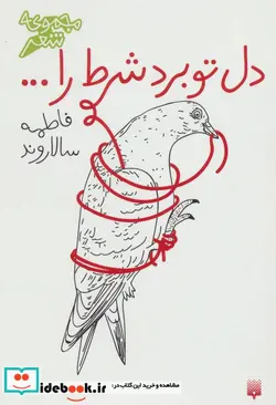 کتاب دل تو برد شرط را...  - اثر فاطمه سالاروند - نسخه اصلی