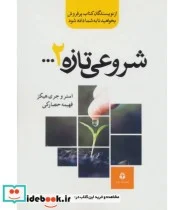 کتاب شروعی تازه 2... - اثر استر هیکز-جری هیکز - نسخه اصلی