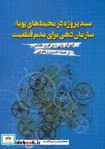کتاب سبد پروژه در محیط های پویا - اثر ایوان پتی-براون هابس - نسخه اصلی