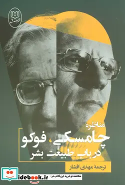 کتاب مناظره چامسکی فوکو درباب طبیعت بشر - اثر نوآم چامسکی - نسخه اصلی