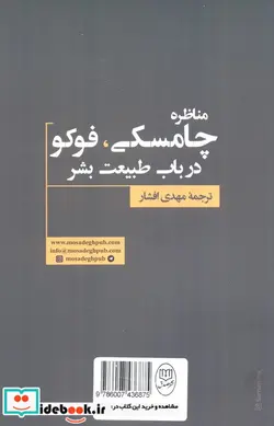 کتاب مناظره چامسکی فوکو درباب طبیعت بشر - اثر نوآم چامسکی - نسخه اصلی