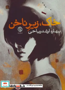 کتاب خاک زیر ناخن - اثر بهاره ارشد ریاحی - نسخه اصلی