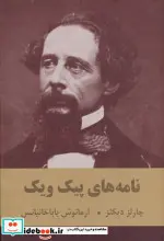 کتاب نامه های پیک ویک - اثر چارلز دیکنز - نسخه اصلی