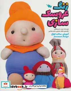 کتاب زنگ عروسک سازی  - اثر زینب حسینجانی - نسخه اصلی