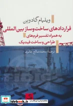 کتاب قراردادهای ساخت و ساز بین المللی به همراه تفسیر فرم های طراحی و ساخت فیدیک - اثر ویلیام گادوین - نسخه اصلی