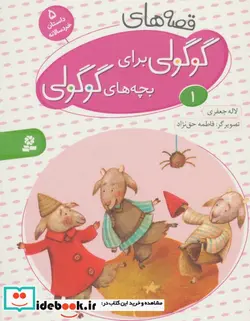 کتاب قصه های گوگولی برای بچه های گوگولی 1  - اثر لاله جعفری - نسخه اصلی