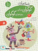 کتاب قصه های گوگولی برای بچه های گوگولی 2  - اثر لاله جعفری - نسخه اصلی