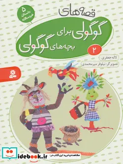کتاب قصه های گوگولی برای بچه های گوگولی 2  - اثر لاله جعفری - نسخه اصلی
