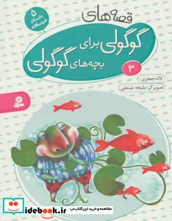 کتاب قصه های گوگولی برای بچه های گوگولی 3  - اثر لاله جعفری - نسخه اصلی