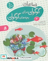کتاب قصه های گوگولی برای بچه های گوگولی 3  - اثر لاله جعفری - نسخه اصلی