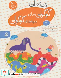 کتاب قصه های گوگولی برای بچه های گوگولی 4 - اثر لاله جعفری - نسخه اصلی