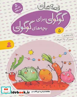 کتاب قصه های گوگولی برای بچه های گوگولی 5  - اثر لاله جعفری - نسخه اصلی