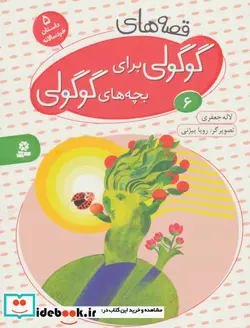 کتاب قصه های گوگولی برای بچه های گوگولی 6  - اثر لاله جعفری - نسخه اصلی