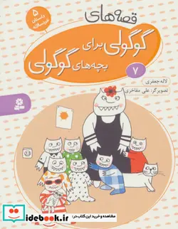 کتاب قصه های گوگولی برای بچه های گوگولی 7  - اثر لاله جعفری - نسخه اصلی