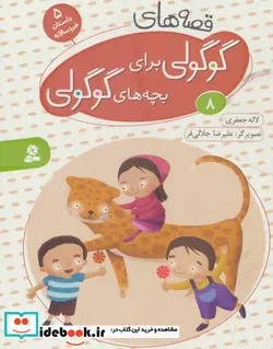 کتاب قصه های گوگولی برای بچه های گوگولی 8  - اثر لاله جعفری - نسخه اصلی