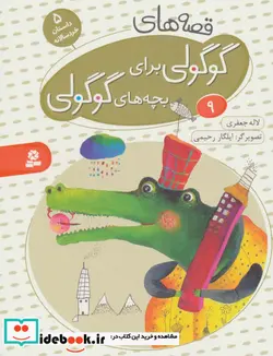 کتاب قصه های گوگولی برای بچه های گوگولی 9 - اثر لاله جعفری - نسخه اصلی
