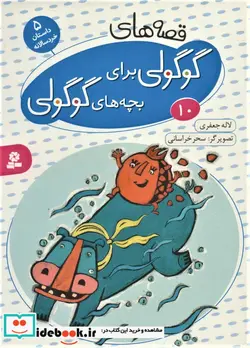 کتاب قصه های گوگولی برای بچه های گوگولی10  - اثر لاله جعفری - نسخه اصلی
