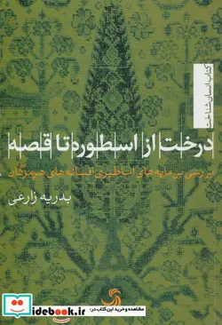 کتاب درخت از اسطوره تا قصه بررسی بن مایه های اساطیری افسانه های هرمزگان  - اثر بدریه زارعی - نسخه اصلی