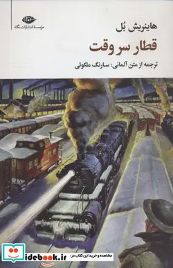 کتاب قطار سر وقت  - اثر هاینریش بل - نسخه اصلی